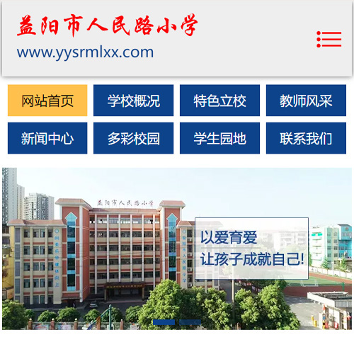 益陽(yáng)市人民路小學(xué)