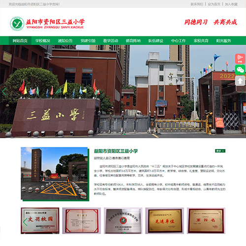 益陽(yáng)市資陽(yáng)區(qū)三益小學(xué)