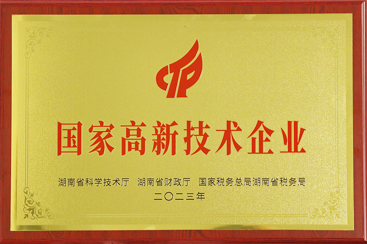熱烈祝賀湖南遞王科技有限公司順利通過(guò)國(guó)家高新技術(shù)企業(yè)認(rèn)定